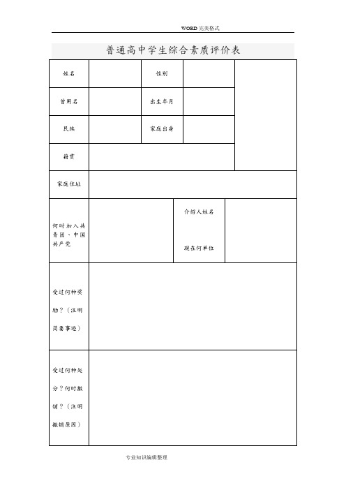 普通高中学生综合素质评价表