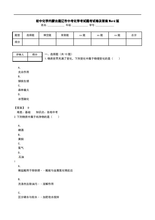 初中化学内蒙古通辽市中考化学考试题考试卷及答案Word版.doc