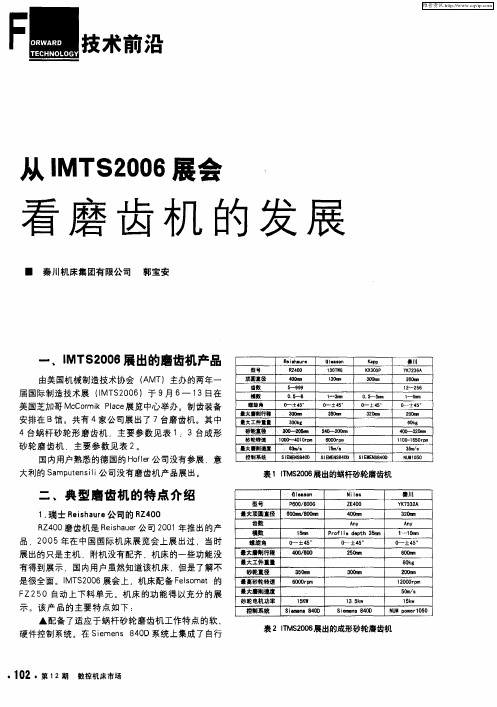 从IMTS2006展会 看磨齿机的发展