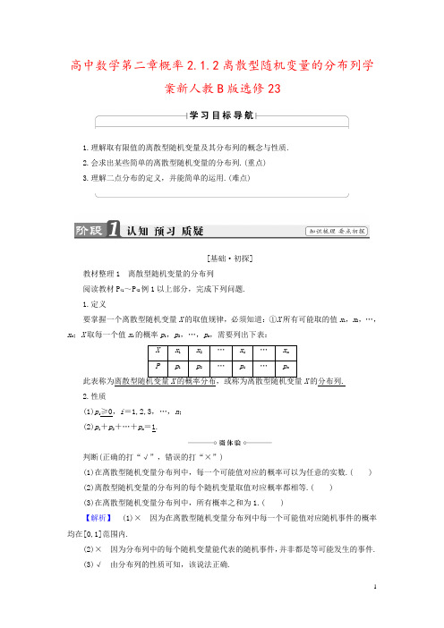 高中数学第二章概率2.1.2离散型随机变量的分布列学案新人教B版选修23