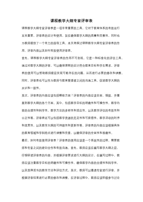 课程教学大纲专家评审表