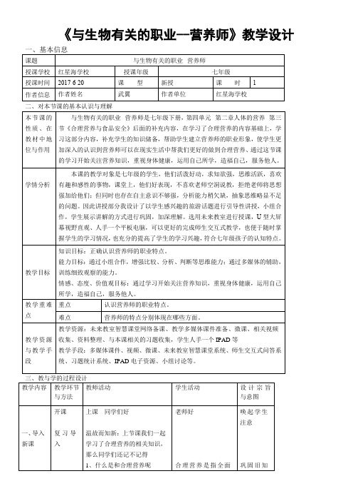 人教版初中生物七年级下册 与生物学有关的职业 营养师-省赛一等奖