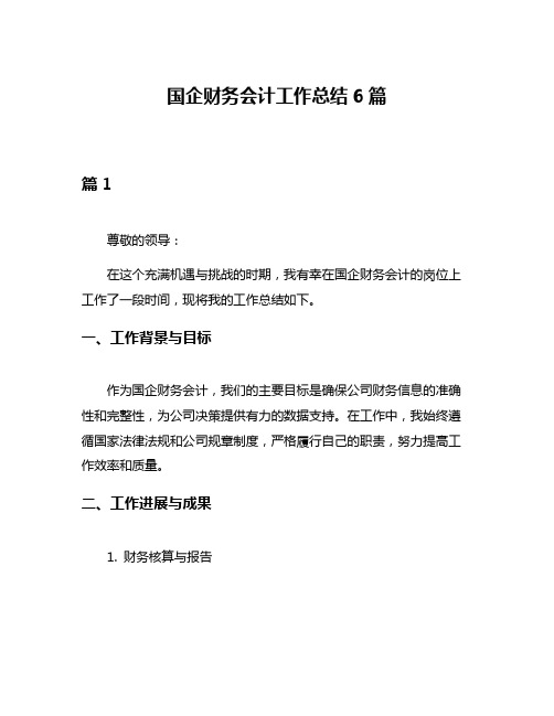 国企财务会计工作总结6篇