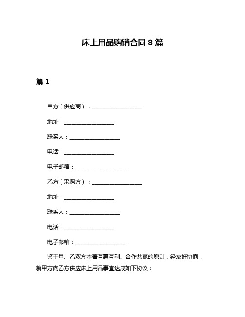 床上用品购销合同8篇