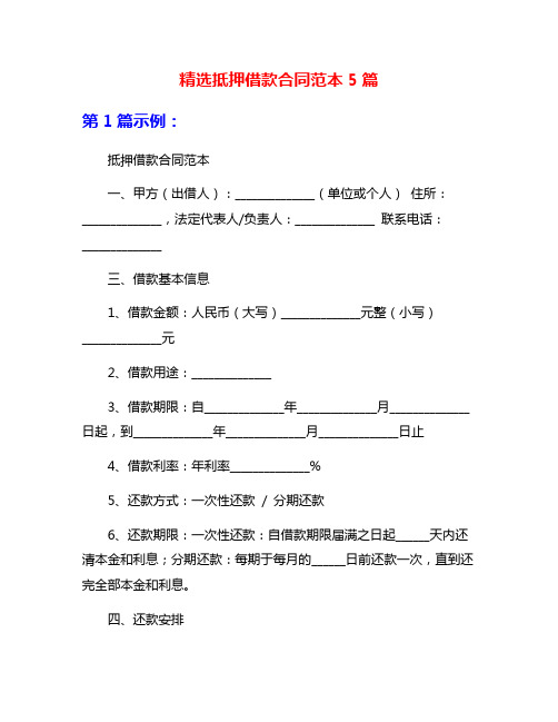 精选抵押借款合同范本5篇