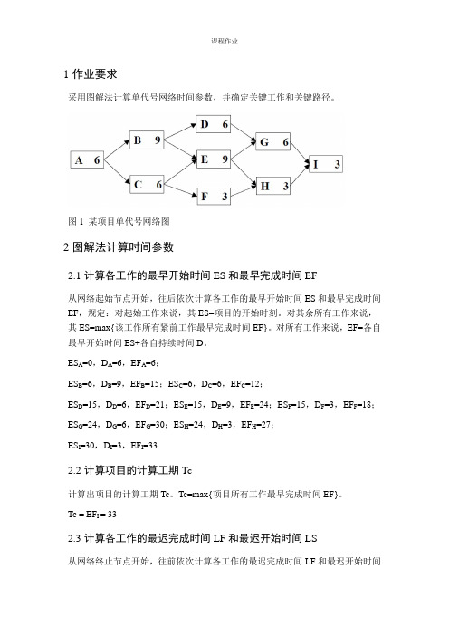 20200415采用图解法计算单代号网络时间参数