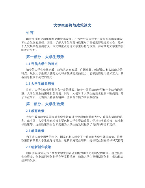 大学生形势与政策论文