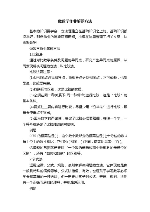 做数学作业解题方法