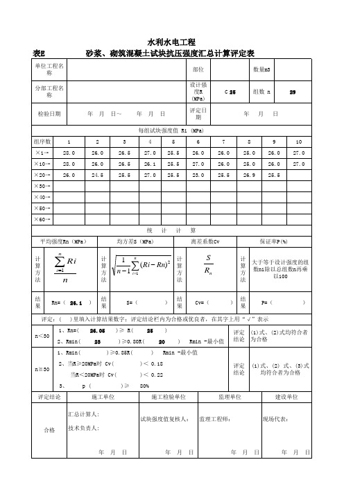 sl176砂浆、砌筑混凝土试块抗压强度汇总计算评定表(自动评定)