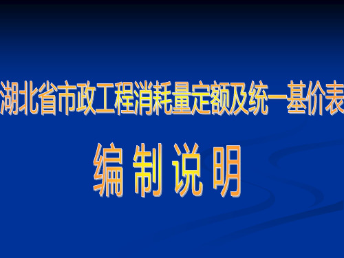 市政工程消耗量定额及统一基价表