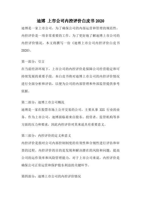 迪博 上市公司内控评价白皮书2020