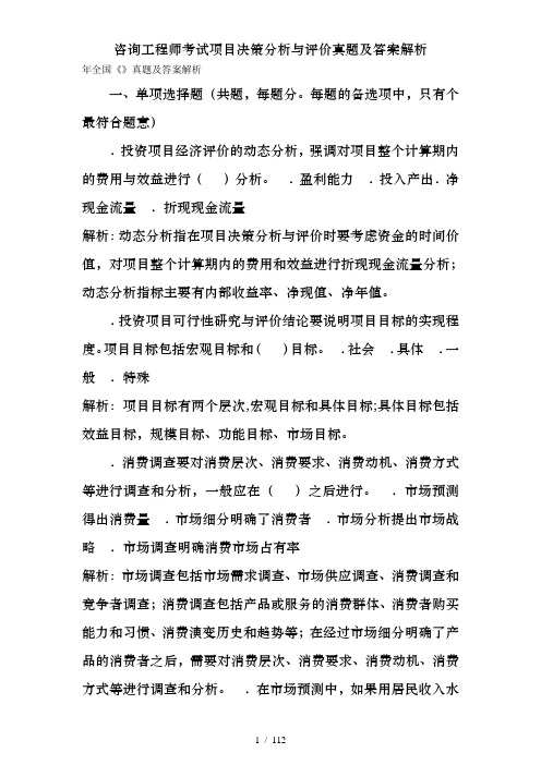 咨询工程师考试项目决策分析与评价真题及答案解析