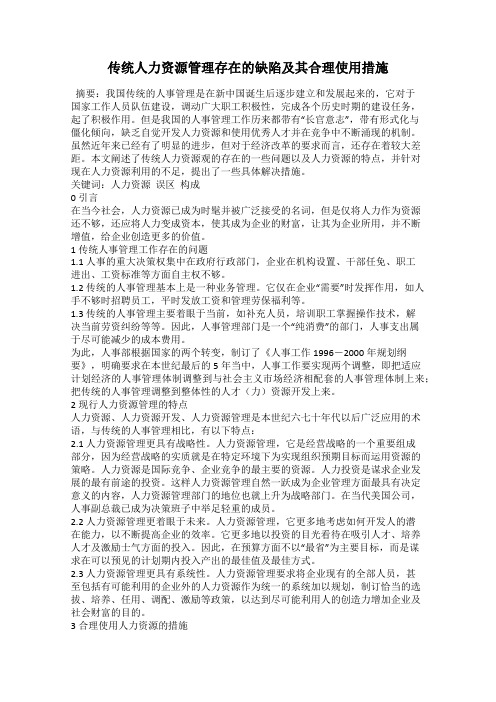 传统人力资源管理存在的缺陷及其合理使用措施