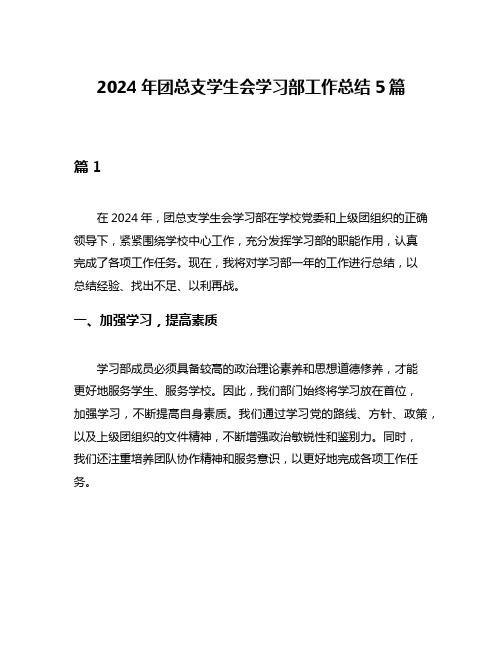 2024年团总支学生会学习部工作总结5篇