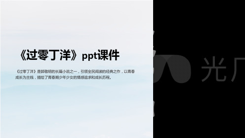 《过零丁洋》ppt课件