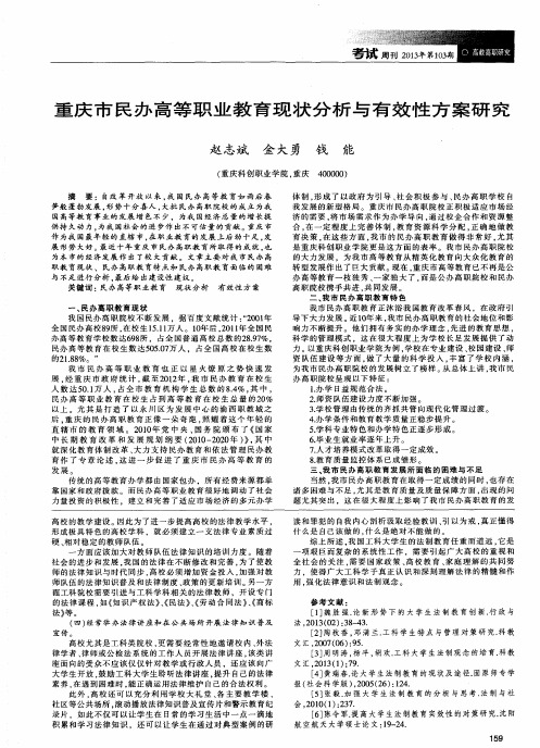 重庆市民办高等职业教育现状分析与有效性方案研究