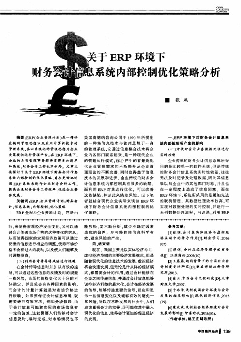 关于ERP环境下财务会计信息系统内部控制优化策略分析