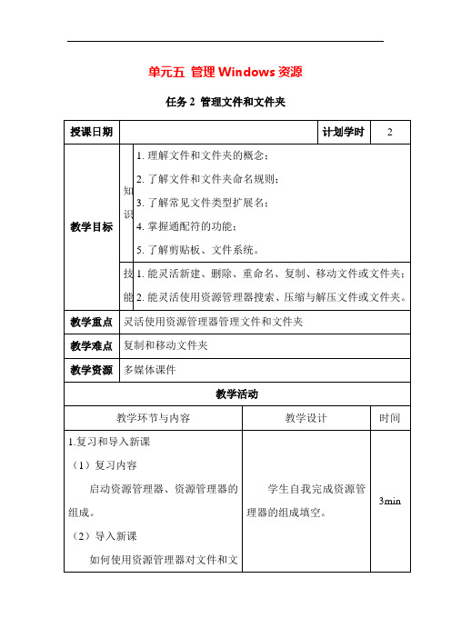 单元五 任务二管理文件和文件夹(教学设计)-《信息技术应用基础》(高教版)同步教学