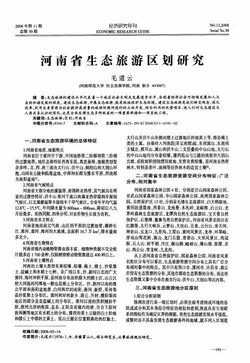 河南省生态旅游区划研究