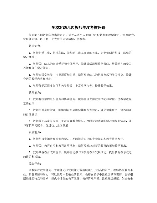 学校对幼儿园教师年度考核评语