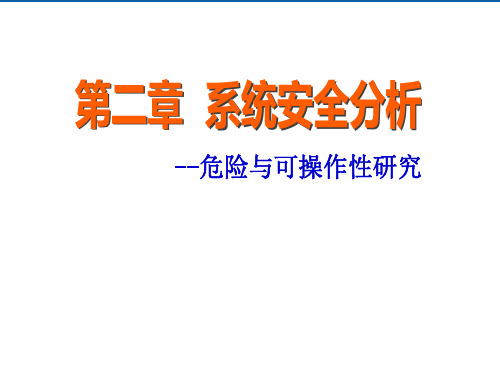 系统安全分析——2.3 危险与可操作性研究