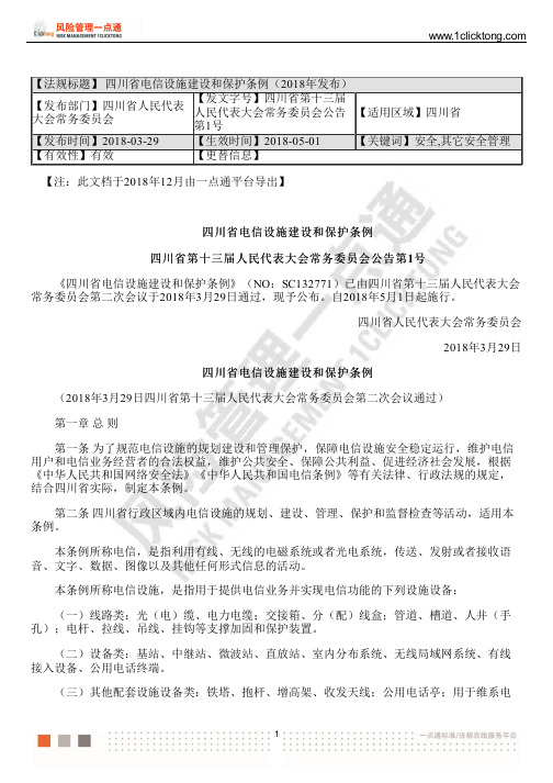 四川省电信设施建设和保护条例(2018年发布)