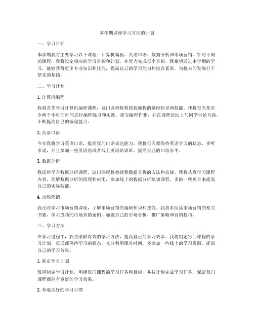 本学期课程学习方面的计划