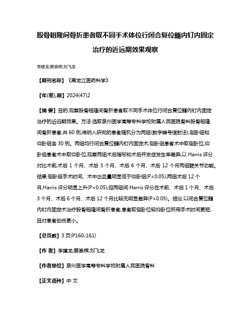股骨粗隆间骨折患者取不同手术体位行闭合复位髓内钉内固定治疗的近远期效果观察