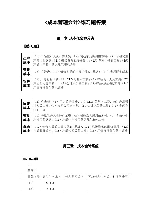 《成本管理会计》2-15章答案