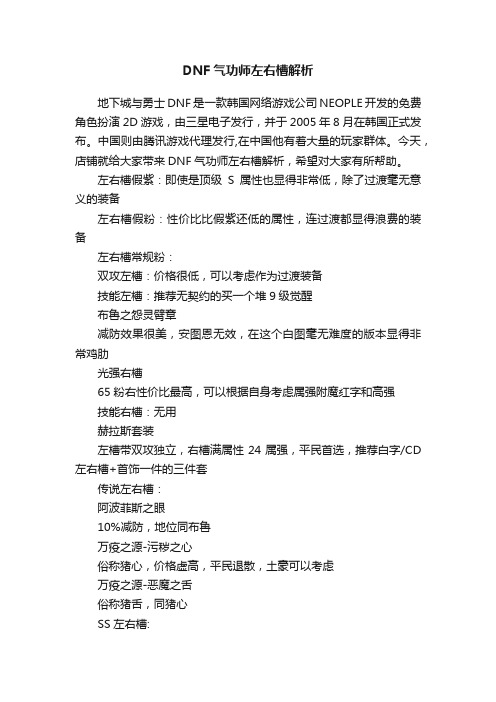 DNF气功师左右槽解析