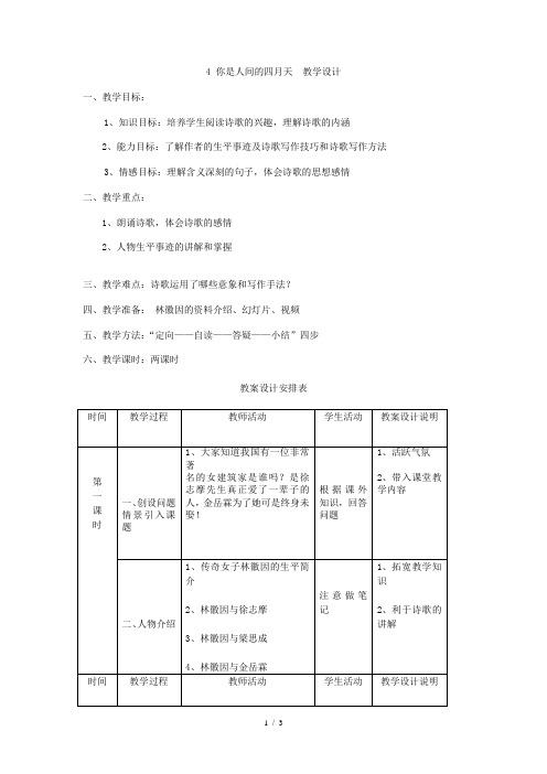 部编版九年级语文上册：4 你是人间的四月天  教学设计.doc