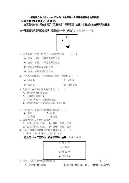 福建省八县(市)一中2014-2015学年高一上学期期中联考地理试题 Word版含答案