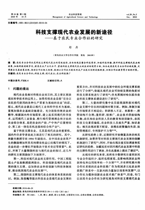 科技支撑现代农业发展的新途径——基于农民专业合作社的研究