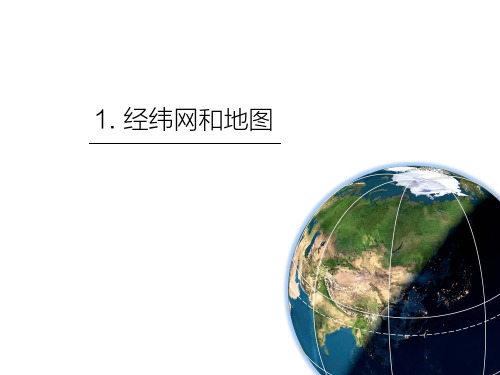 1.地图与经纬网解析