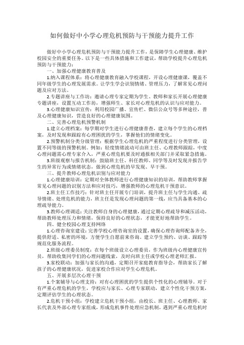 如何做好中小学心理危机预防与干预能力提升工作