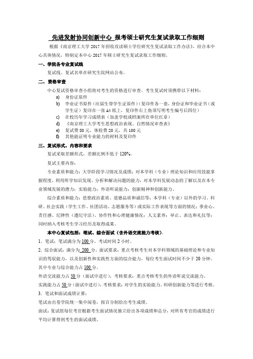 先进发射协同创新中心 报考硕士研究生复试录取工作细则.doc