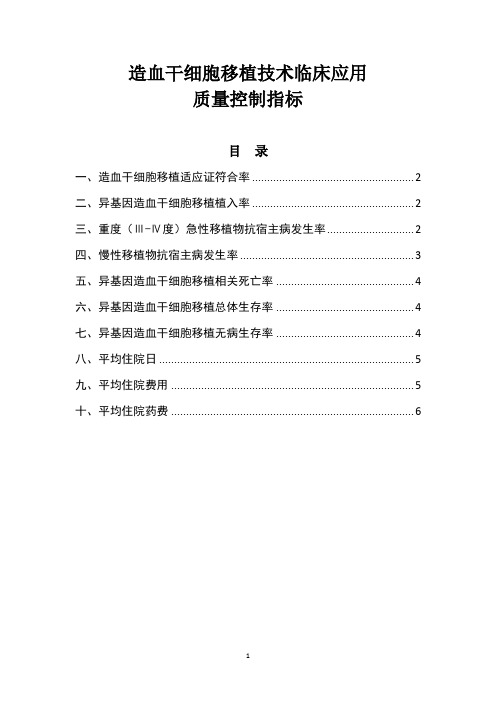 造血干细胞移植技术临床应用质量控制指标(限制临床医疗应用)