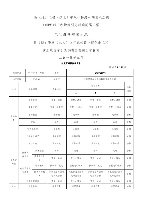 电气设备安装记录