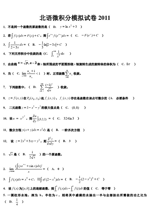 北语微积分模拟试卷