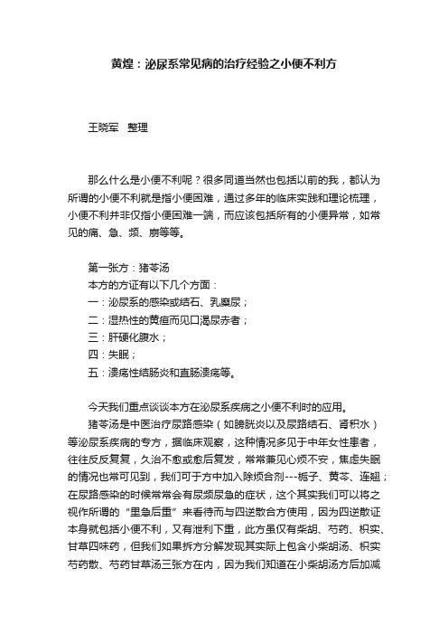 黄煌：泌尿系常见病的治疗经验之小便不利方