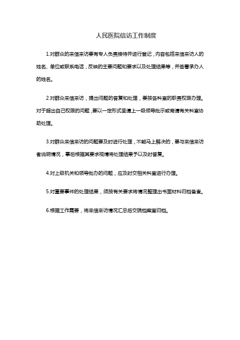 人民医院信访工作制度
