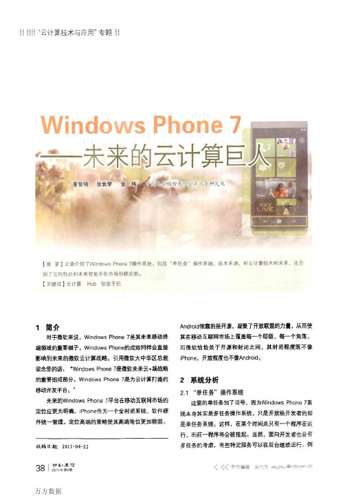 Windows+Phone7——未来的云计算巨人