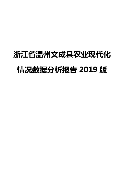 浙江省温州文成县农业现代化情况数据分析报告2019版