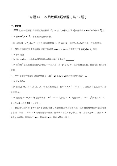 2021中考数学真题分类专题14 二次函数解答压轴题(共32题含解析)