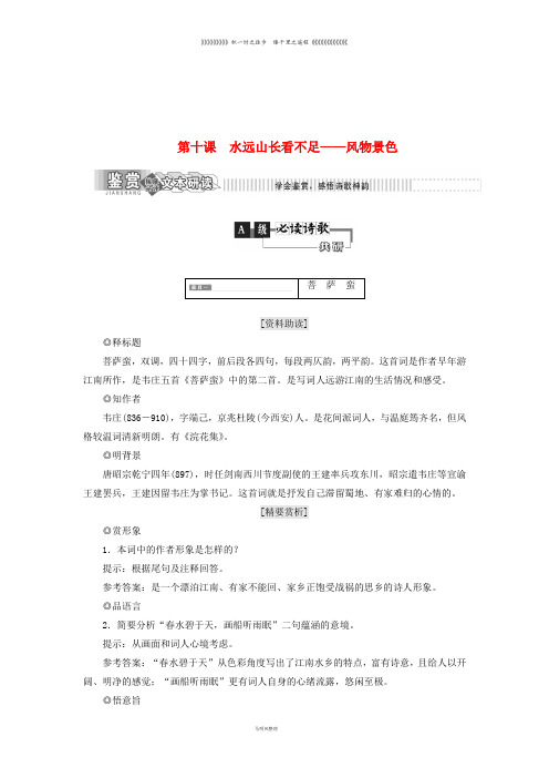 高中语文 第二部分 唐宋词 第十课风物景色教学案 语文版选修唐宋诗词鉴赏