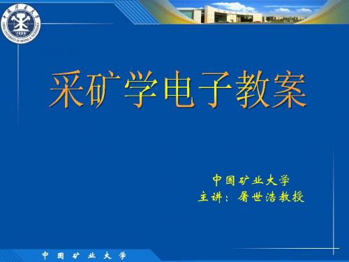 采矿学第三章__长壁工作面工艺参数管理及设计