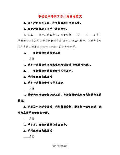 学校校本培训工作计划标准范文（三篇）