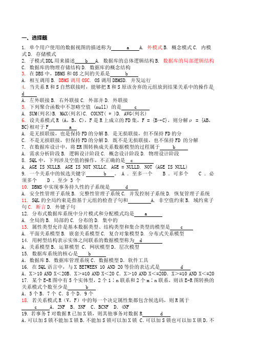 数据库技术复习题答案___选择题_课后习题答案 精品