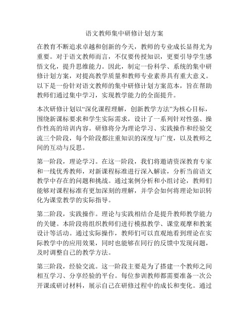 语文教师集中研修计划方案