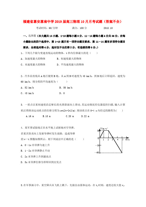 福建省惠安惠南中学2019届高三物理10月月考试题(答案不全)